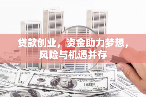 高平贷款创业，资金助力梦想，风险与机遇并存