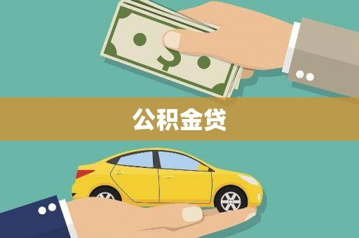 高平公积金贷