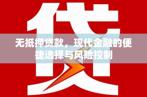 高平无抵押贷款，现代金融的便捷选择与风险控制