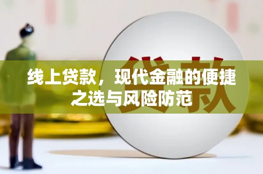 高平线上贷款，现代金融的便捷之选与风险防范