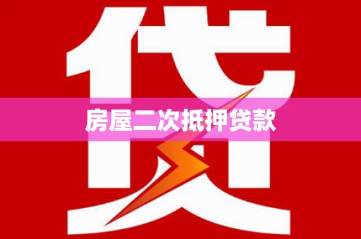 高平房屋二次抵押贷款