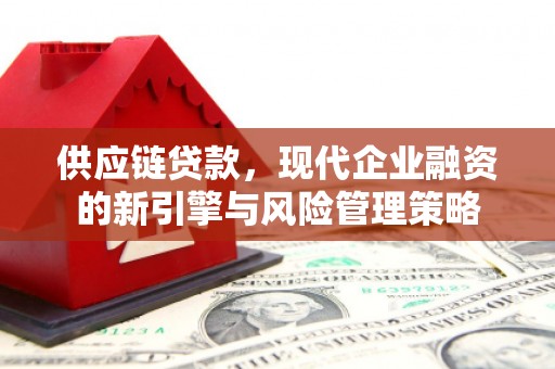 高平供应链贷款，现代企业融资的新引擎与风险管理策略