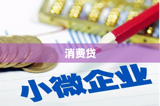 高平消费贷