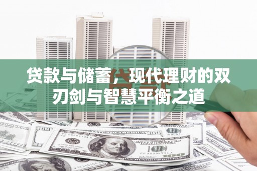 高平贷款与储蓄，现代理财的双刃剑与智慧平衡之道