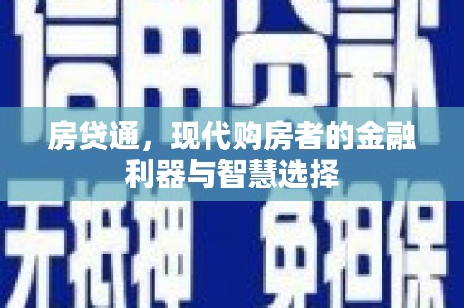 高平房贷通，现代购房者的金融利器与智慧选择
