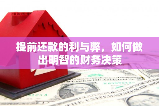 高平提前还款的利与弊，如何做出明智的财务决策