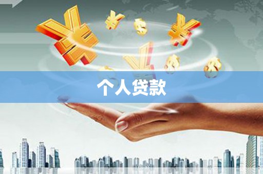 高平个人贷款