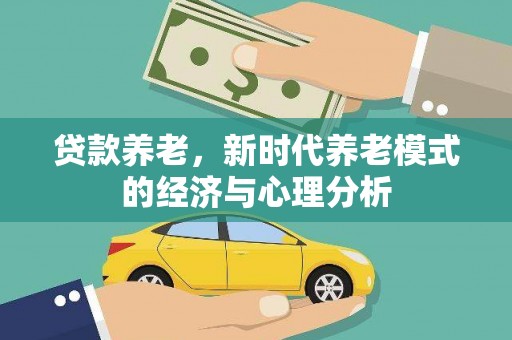 高平贷款养老，新时代养老模式的经济与心理分析