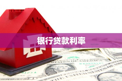 高平银行贷款利率