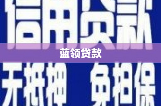 高平蓝领贷款