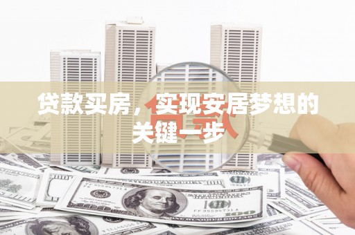 高平贷款买房，实现安居梦想的关键一步