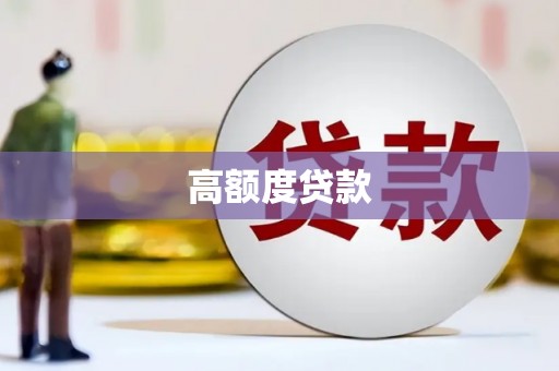 高平高额度贷款