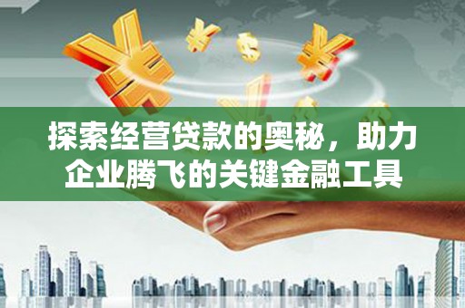 高平探索经营贷款的奥秘，助力企业腾飞的关键金融工具