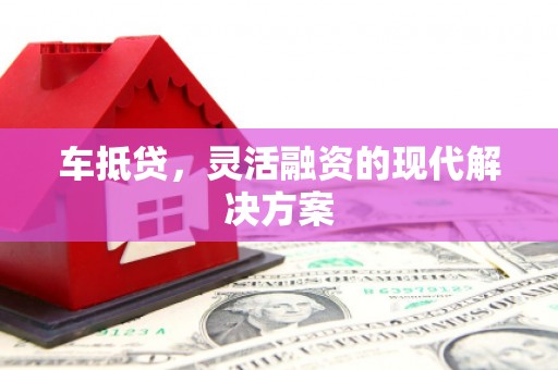 高平车抵贷，灵活融资的现代解决方案