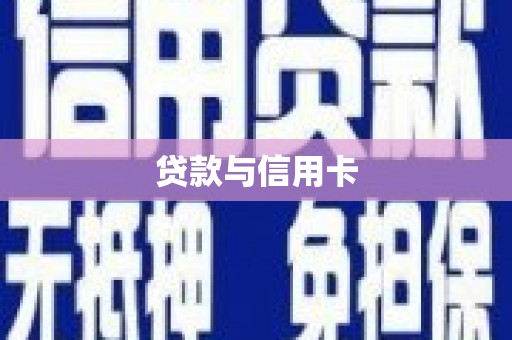 高平贷款与信用卡