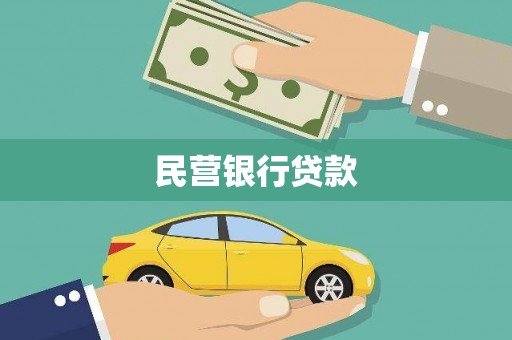 高平民营银行贷款