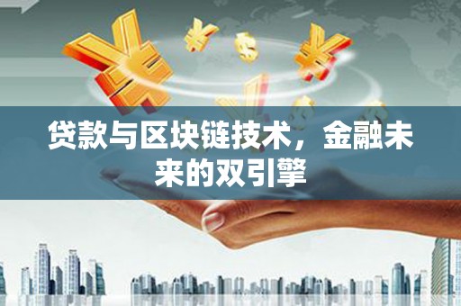 高平贷款与区块链技术，金融未来的双引擎