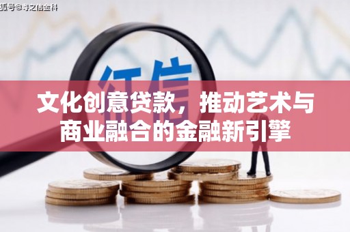 高平文化创意贷款，推动艺术与商业融合的金融新引擎