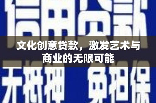 高平文化创意贷款，激发艺术与商业的无限可能