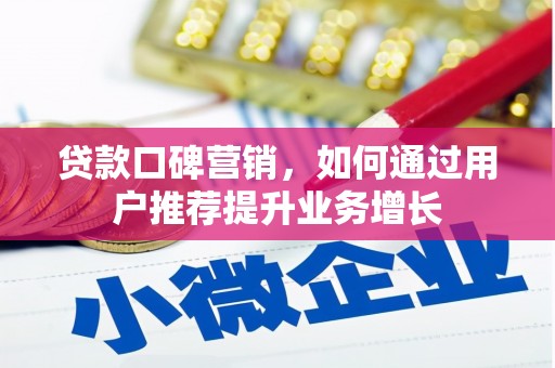 高平贷款口碑营销，如何通过用户推荐提升业务增长