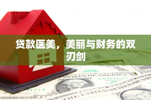 高平贷款医美，美丽与财务的双刃剑