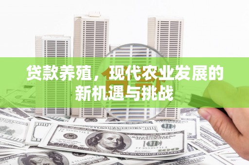 高平贷款养殖，现代农业发展的新机遇与挑战