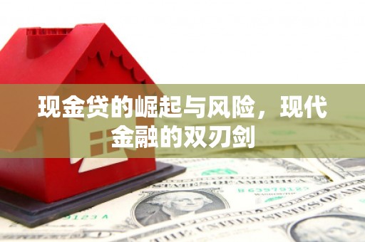 高平现金贷的崛起与风险，现代金融的双刃剑
