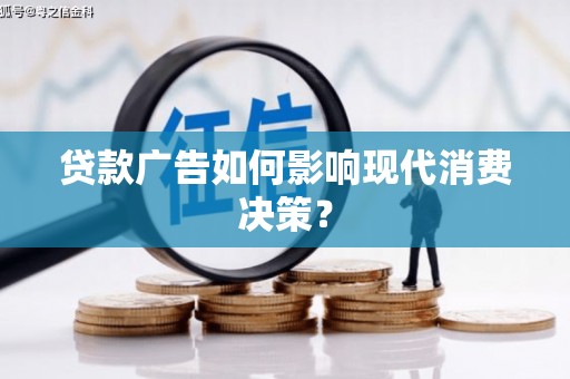 高平贷款广告如何影响现代消费决策？