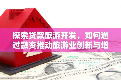 高平探索贷款旅游开发，如何通过融资推动旅游业创新与增长