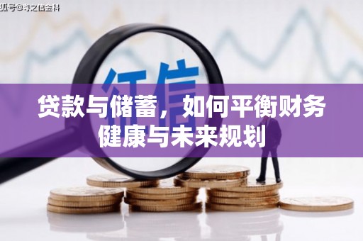 高平贷款与储蓄，如何平衡财务健康与未来规划