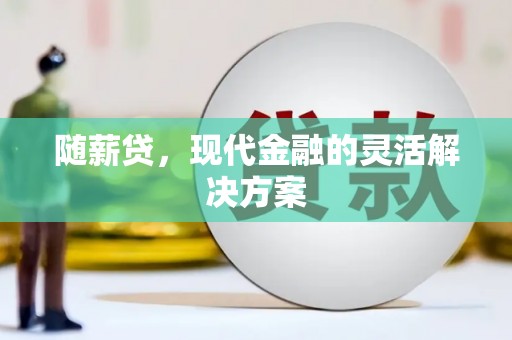 高平随薪贷，现代金融的灵活解决方案