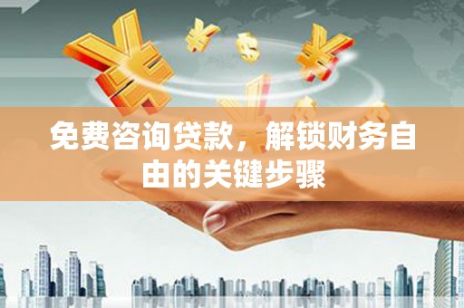 高平免费咨询贷款，解锁财务自由的关键步骤