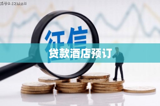 高平贷款酒店预订