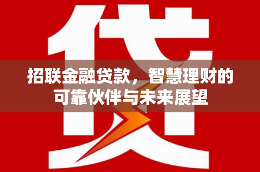 高平招联金融贷款，智慧理财的可靠伙伴与未来展望