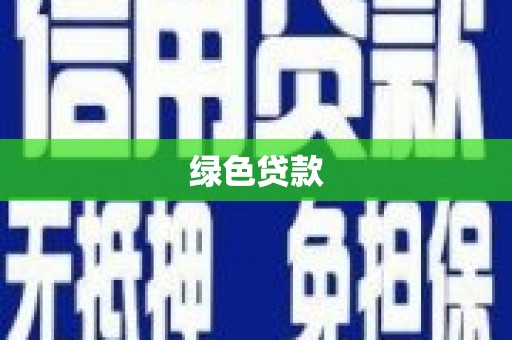 高平绿色贷款