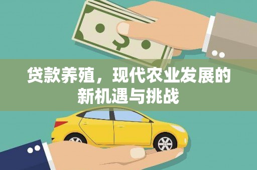高平贷款养殖，现代农业发展的新机遇与挑战