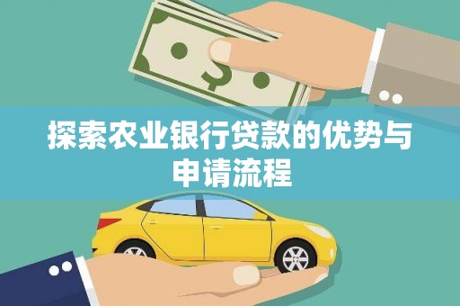 高平探索农业银行贷款的优势与申请流程