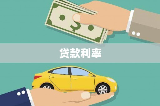 高平贷款利率
