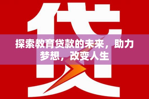 高平探索教育贷款的未来，助力梦想，改变人生