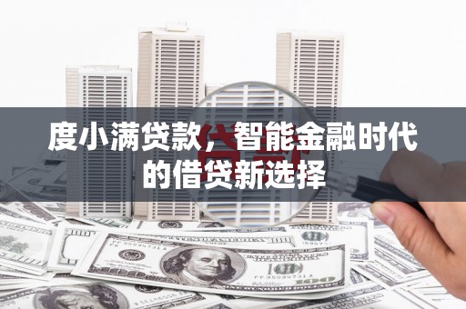 高平度小满贷款，智能金融时代的借贷新选择