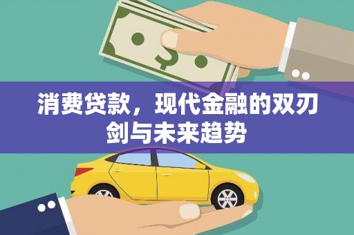 高平消费贷款，现代金融的双刃剑与未来趋势