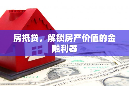 高平房抵贷，解锁房产价值的金融利器