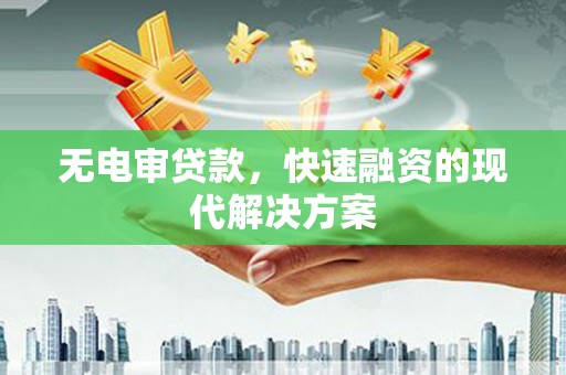高平无电审贷款，快速融资的现代解决方案