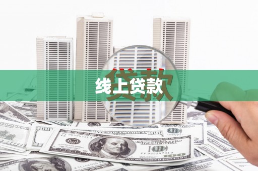 高平线上贷款