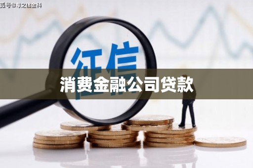 高平消费金融公司贷款