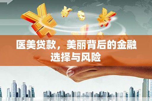 高平医美贷款，美丽背后的金融选择与风险
