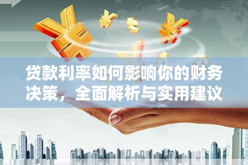 高平贷款利率如何影响你的财务决策，全面解析与实用建议