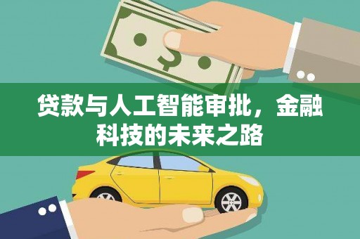 高平贷款与人工智能审批，金融科技的未来之路