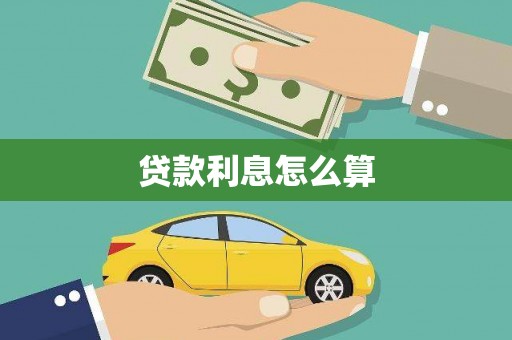 高平贷款利息怎么算