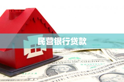 高平民营银行贷款